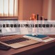 31省新增确诊17例/31省新增确诊17例