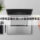 cvt停车正确方法(cvt自动挡停车正确方法)