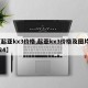 【起亚kx3价格,起亚kx3价格及图片2024】