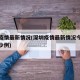深圳疫情最新情况(深圳疫情最新情况今天新增多少例)