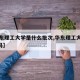 【华东理工大学是什么批次,华东理工大学是r11吗】