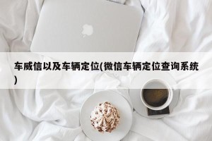 车威信以及车辆定位(微信车辆定位查询系统)