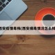 西安疫情毒株(西安病毒情况怎么样)