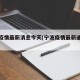 宁波疫情最新消息今天(宁波疫情最新通告今天)