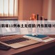 丹东新增11例本土无症状(丹东新增3例情况)