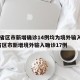 31省区市新增确诊14例均为境外输入/31省区市新增境外输入确诊17例