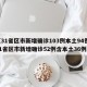 【31省区市新增确诊103例本土94例,31省区市新增确诊52例含本土36例】