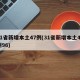 31省新增本土47例(31省新增本土47例96)