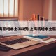 上海新增本土311例(上海新增本土新冠)