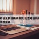 北京昨日无新增确诊病例/北京昨日新增1例无症状感染者