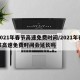 2021年春节高速免费时间/2021年春节高速免费时间会延长吗