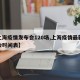 【上海疫情发布会120场,上海疫情最新发布会时间表】