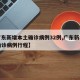 【广东新增本土确诊病例32例,广东新增本土确诊病例行程】
