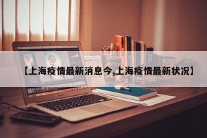 【上海疫情最新消息今,上海疫情最新状况】