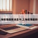 【上海疫情最新消息今,上海疫情最新状况】