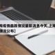 【上海疫情最新情况最新消息今天,上海疫情最新情况公布】
