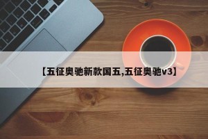 【五征奥驰新款国五,五征奥驰v3】