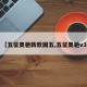 【五征奥驰新款国五,五征奥驰v3】