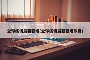 全球疫情最新新增(全球疫情最新新增数据)