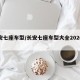 长安七座车型/长安七座车型大全2020新车