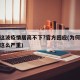 为何这波疫情居高不下?官方回应(为何这次疫情这么严重)