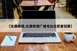 【太康疫情,太康疫情广播电台志愿者招募】