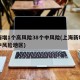 上海增1个高风险38个中风险(上海新增一处中风险地区)