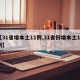 【31省增本土11例,31省份增本土12例】