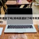 郑州高速封了吗(郑州高速封了吗今天实时查询路况)