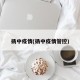 扬中疫情(扬中疫情管控)