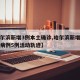 【哈尔滨新增3例本土确诊,哈尔滨新增本土确诊病例5例活动轨迹】