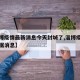 【淄博疫情最新消息今天封城了,淄博疫情最新数据消息】