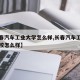 【长春汽车工业大学怎么样,长春汽车工业专科学校怎么样】
