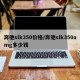 奔驰slk350价格/奔驰slk350amg多少钱