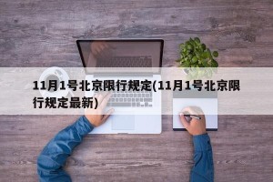 11月1号北京限行规定(11月1号北京限行规定最新)