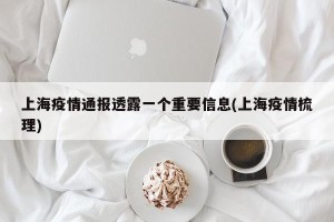 上海疫情通报透露一个重要信息(上海疫情梳理)