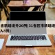 31省新增境外20例(31省区市新增境外输入8例)