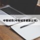 中豫城市(中豫城市更新公司)