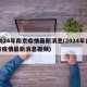 2024年南京疫情最新消息(2024年南京疫情最新消息视频)