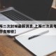 【上海二次封城最新消息,上海二次高考政策的大学有哪些】