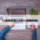 51假期安排(24年51假期安排)