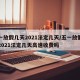 五一放假几天2021法定几天/五一放假几天2021法定几天高速收费吗