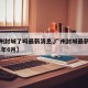 【广州封城了吗最新消息,广州封城最新消息2021年6月】