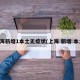 上海新增1本土无症状(上海 新增 本土)