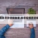 【南京急寻密切接触者,南京疫情密切接触者】