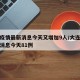 大连疫情最新消息今天又增加9人/大连疫情最新消息今天81例