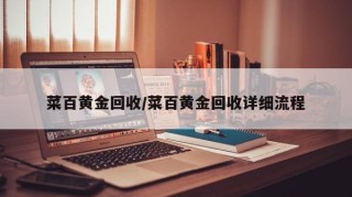 菜百黄金回收/菜百黄金回收详细流程