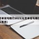 北京单双号限行2023(北京单双号限行是什么意思)