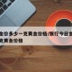 今日金价多少一克黄金价格/银行今日金价多少一克黄金价格