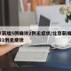 北京新增5例确诊2例无症状/北京新增5例确诊1例无症状